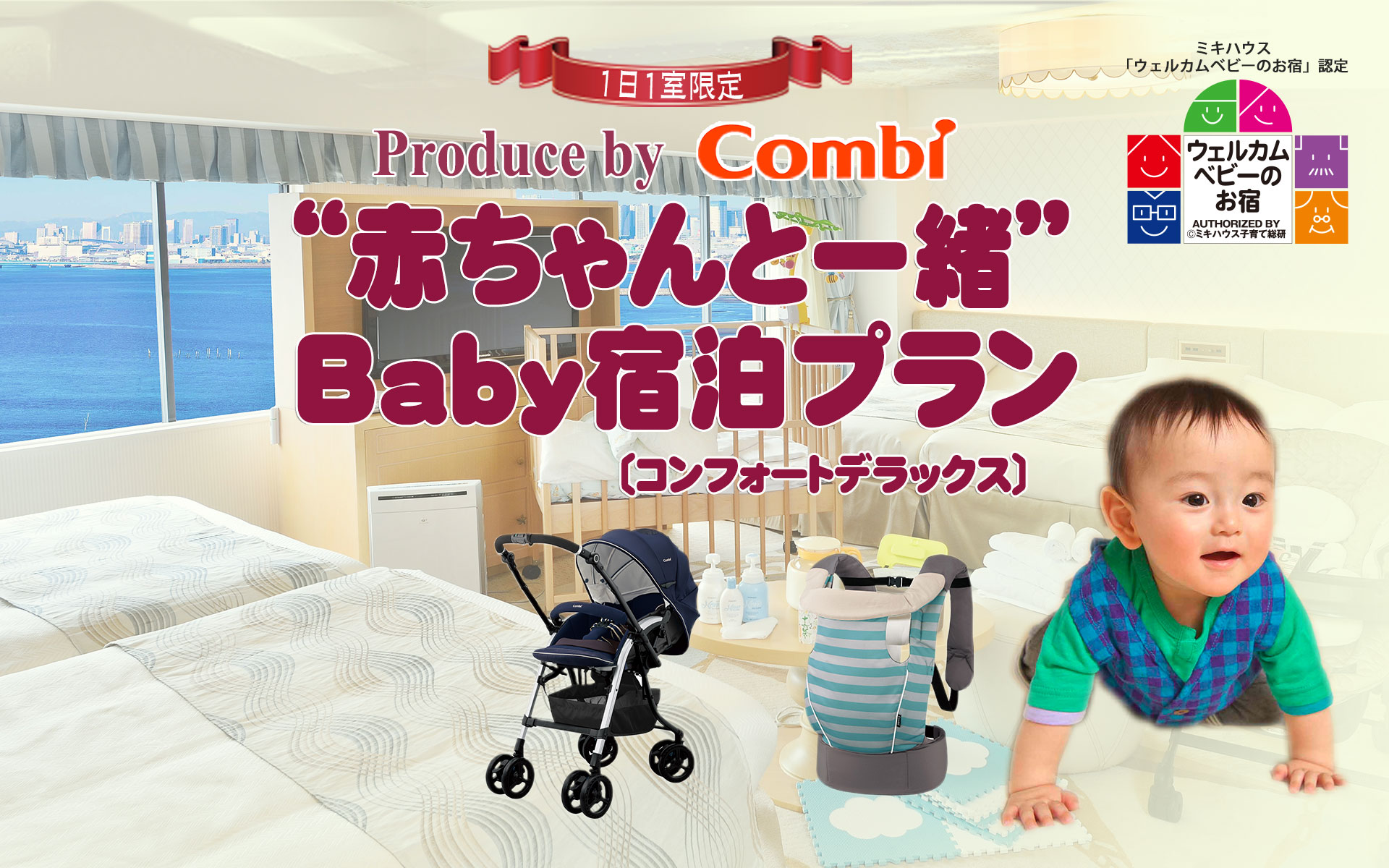 ミキハウス ウェルカムベビーのお宿 認定 赤ちゃんと一緒 Baby宿泊プラン コンフォートデラックス 東京ベイ舞浜ホテル ファーストリゾート 公式 東京ディズニーリゾートオフィシャルホテル